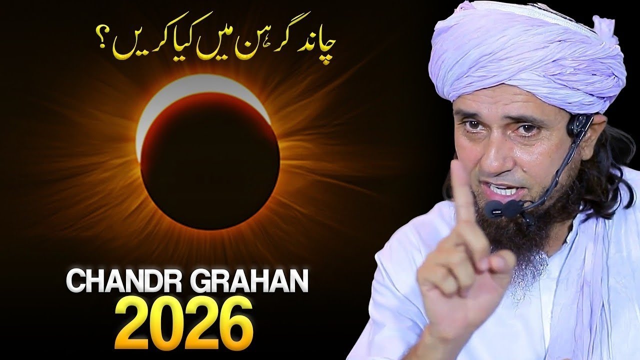Chand Grahan 2026: Islam Mein Kya Karna Chahiye? | Mufti Tariq Masood