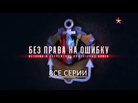 История и вооружение инженерных войск . Все серии подряд