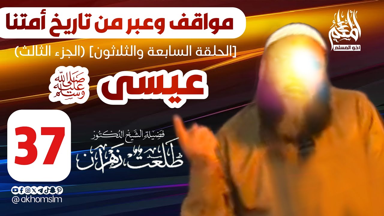 مواقف وعبر من تاريخ أمتنا: عيسى ﷺ (الحلقة 37) [الجزء 3] - الشيخ د. طلعت زهران