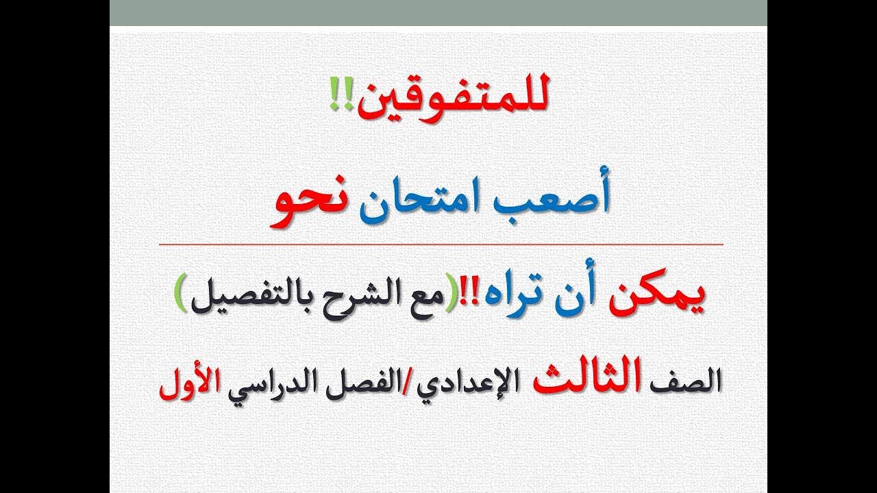 أصعب امتحان نحو يمكن أن تراه ـ مراجعة نحو شاملة ليلة الامتحان / الصف الثالث الإعدادي ـ فصل دراسي أول