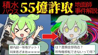 積水ハウス　地面師詐欺事件解説　超大手企業がいかにして55億円を奪われたのか【ずんだもん解説】