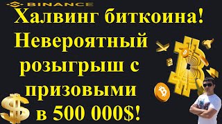 Халвинг биткоина приближается! Невероятный розыгрыш с призовым фондом в 500 000$!