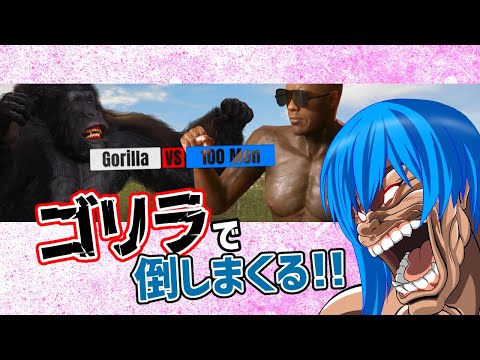 【Gorilla Vs 100 Men】ゴリゴリにゴリラになる【 100人倒す 】