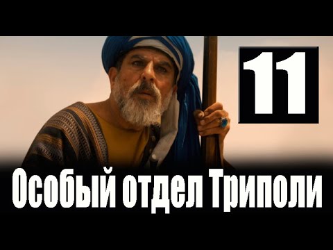 Особый отдел Триполи 11 серия. ДАТА ВЫХОДА