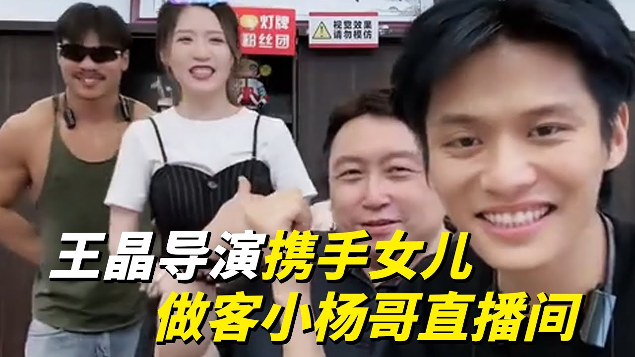 王晶导演再次携手他的女儿做客小杨哥直播间!疯狂小杨哥 直播带货 YouTube
