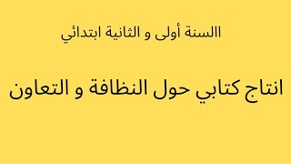 انتاج كتابي حول النظافة و العمل الجماعي مع الاثراء باقوال | السنة اولى و الثانية ابتدائي