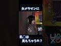 カメラマンに乳◯を見られるのか聞かれるいおりん【伊織もえ/切り抜き】 #Shorts