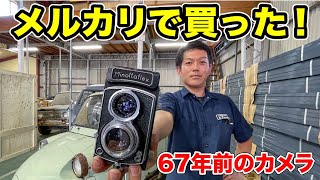 メルカリで67年前の二眼レフカメラ買ってみた結果