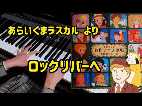 あらいぐまラスカル より「ロックリバーへ」をグランドピアノで弾きました♪