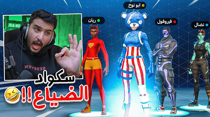 سكواد عليه ديون🤣💔( فورت نايت القديمة رجعت🔥! )