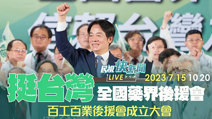 【LIVE】0715 团结一致信赖台湾！ 赖清德全国药界后援会成立大会｜民视快新闻｜ - 天天要闻