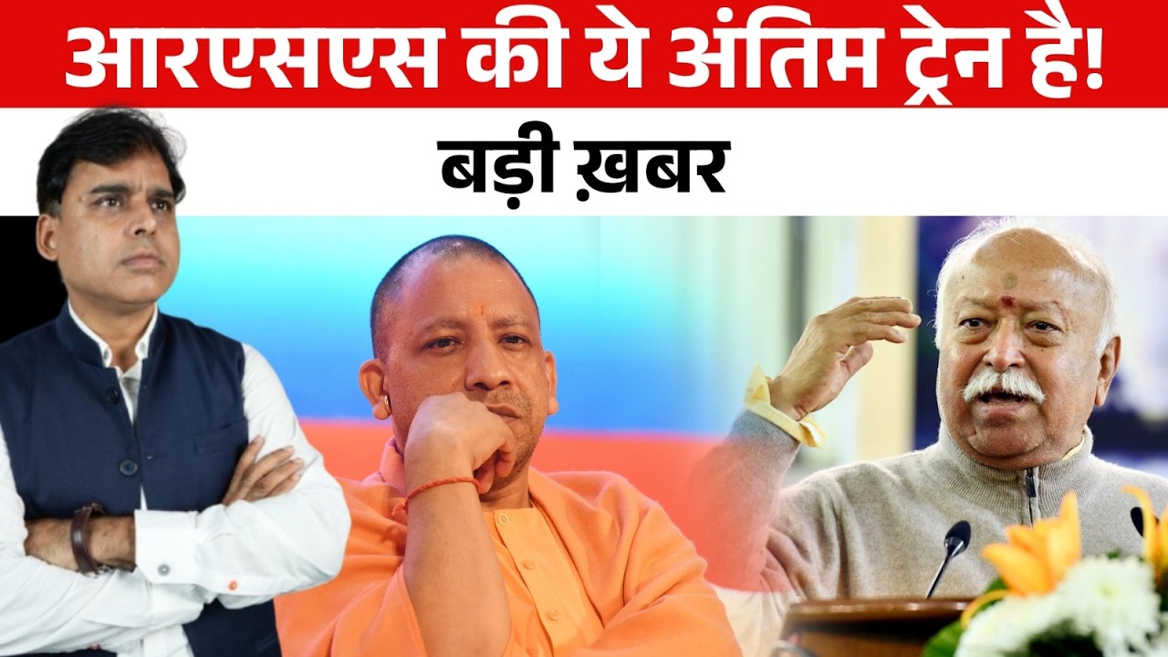 RSS  को भी समझ आ चुका है कि UP हाथ से जा चुका है? बड़ी ख़बर
