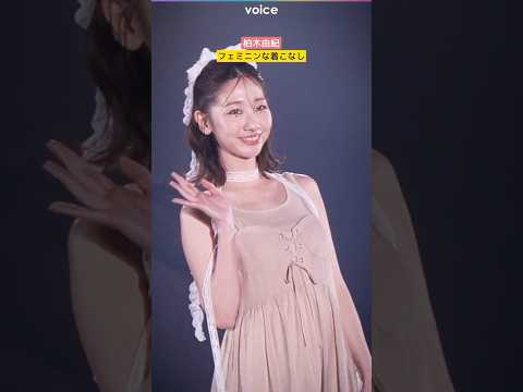 柏木由紀、キャミワンピをフェミニンな着こなし
