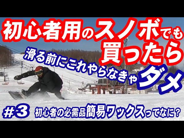 ネットでスノボー買ったらこれやらないとダメ！スノーボード初心者だからこその必需品【超簡単】簡易ワックス　板は使い捨てじゃないんだから大切に長く使うための潤滑剤　グラトリやる人もこれくらいはやるべし