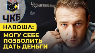 НАВОША: пра ГУБАЗ, Чорную кнігу і спансіраванне экстрэмізму, адабранне кватэры і Домрачаву ТОК-шорт