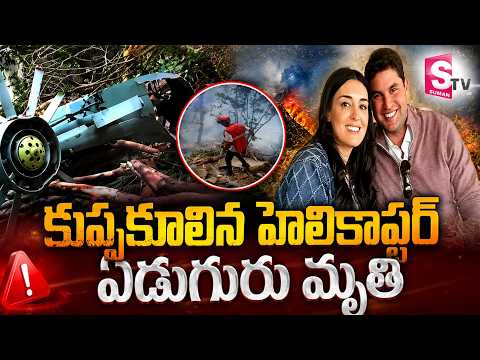 Helicopter Crash Kenya Latest News | కుప్పకూలిన హెలికాప్టర్... ఏడుగురు మృ_తి | SumanTV Deepika