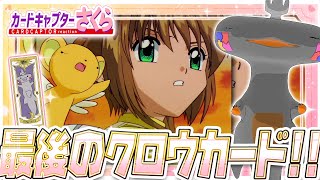 🦐🦀 リアクション 🦐🦀 カードキャプターさくら クロウカード編 Episode 45 Card Captor Sakura Clow Cards【 Anime Reaction 】