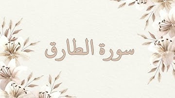 سورة الطارق بصوت الشيخ ناصر القطامي بدون اعلانات جودة عالية