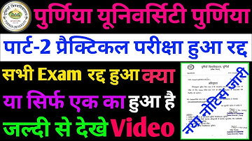 पार्ट-2 परीक्षा हुआ हुआ अचानक हुआ Cancel🧐 | Purnia University New Notice | Purnea University Updates