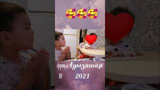 Ауыз ашып отырған балапандар 🥰🥰🥰