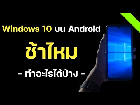 วีดีโอ: ฉันสามารถติดตั้ง Android บน Windows 10 ได้หรือไม่