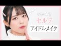 【メイクさん】セルフアイドルメイク【鬼盛れ】