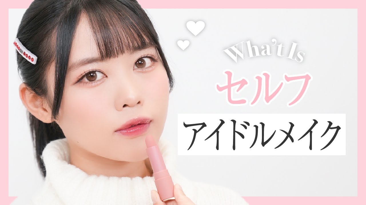 【メイクさん】セルフアイドルメイク【鬼盛れ】