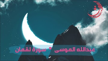 ✩ سورة لقمان ✩ تلاوة مليئة بالهدوء والسكينة للقارئ عبدالله الموسى