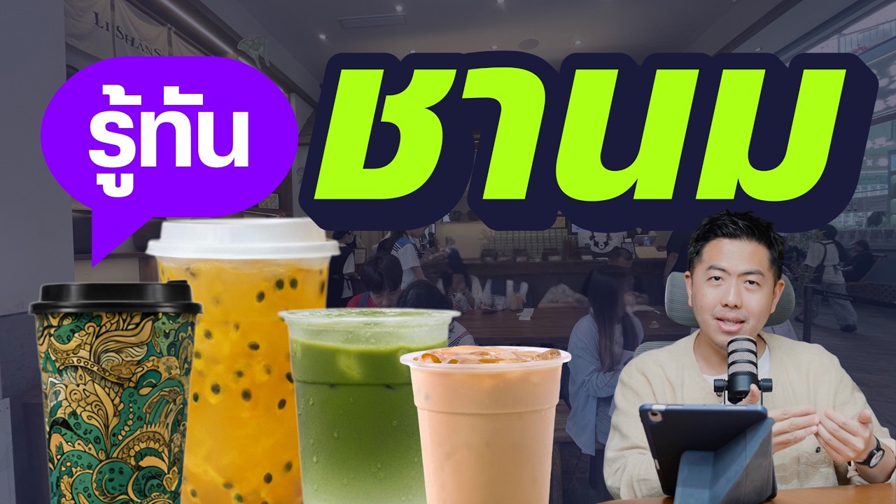 ด้านมืดของชานม ธุรกิจความสุขนี้แลกด้วยอะไร?