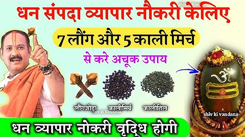 7 लौंग 5 काली मिर्च | shiv puran | pradeep mishra | pandit Pradeep Mishra | dhanprapti