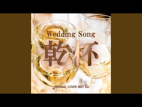 Kanpai wedding song original cover inst ver.