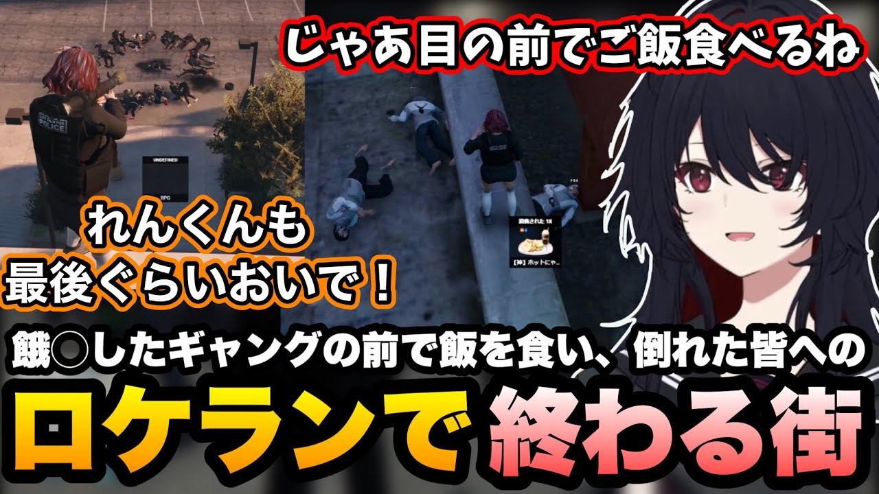 【NEWTOWN】餓○したギャングの前で勝利の飯を食ったり、最後の瞬間に屋上からロケランをぶっ放すれんくん【如月れん/橘ひなの/獅子堂あかり/折咲もしゅ/切嘛/GTA5/ぶいすぽ切り抜き】