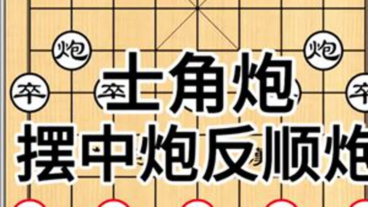 #中炮开局教学 #创作者中心 #创作灵感