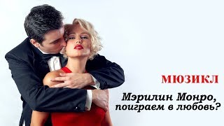 Мюзикл ''Мэрилин Монро, поиграем в любовь?'' - Он придет, я знаю (Фрагмент) Мюзикл ''Мэрилин Монро, поиграем в любовь?'' - Он придет, я знаю (Фрагмент)