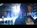 エナプス「夜の街と君は踊る」MV