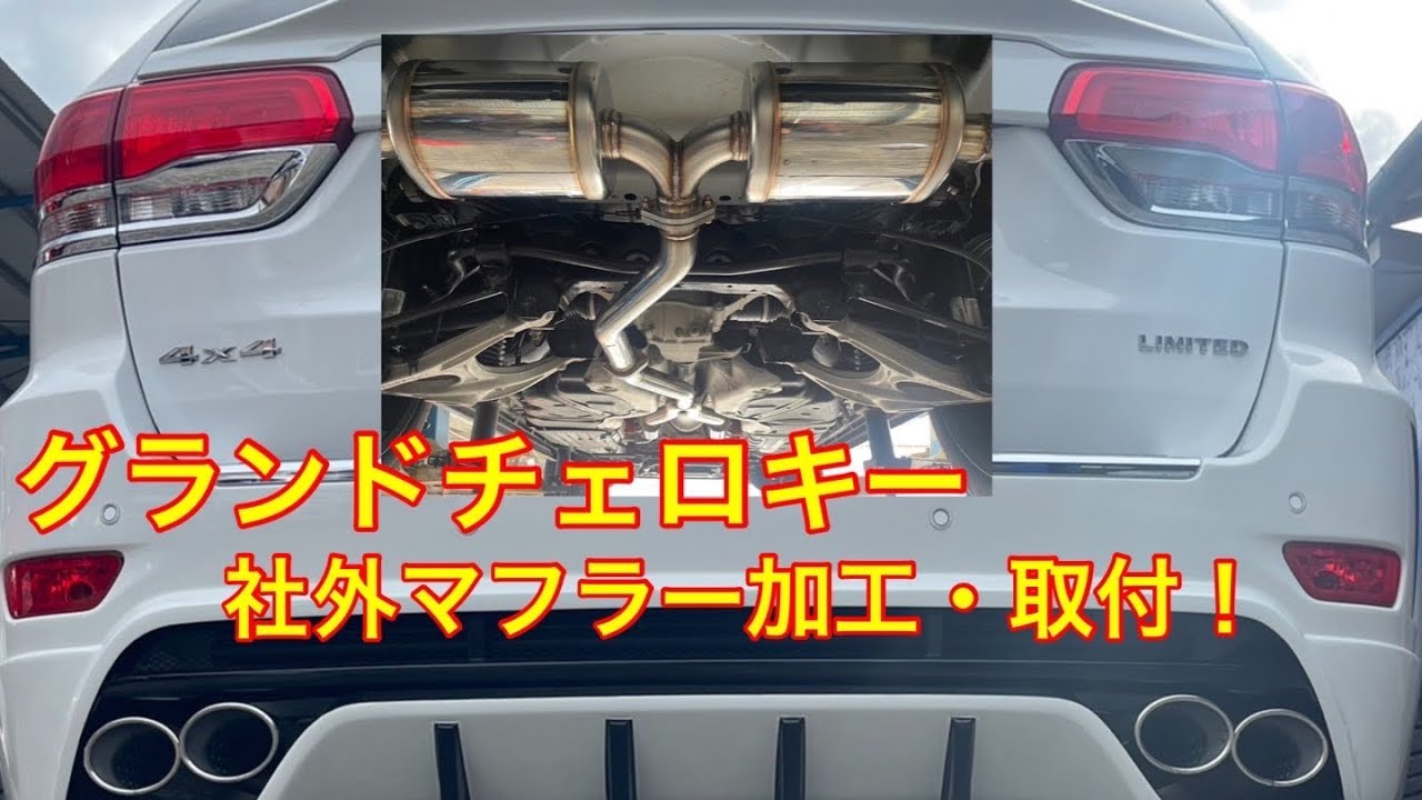 社外マフラー!グランドチェロキー!WK36︎!ギブソン‼︎ 社外マフラー!グランドチェロキー!WK36︎!ギブソン‼︎