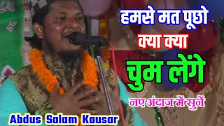 Humse mat pucho kya kya chum lenge | Abdus Salam Kausar | Mandar Goregaon Jalsa, Ranchi