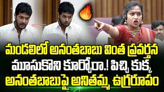 Download Lagu Home Minister Anitha VS MLC Ananthababu🔥Vangalapudi Anitha Fires On YCP Ananthababu | TrendingTelugu MP3