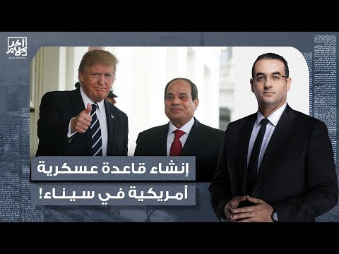 محمد القيق قاعدة عسكرية أمريكية بسيناء تبيع الس  لاح لميل  يشيا الاستقرار الدولي خطير جدا