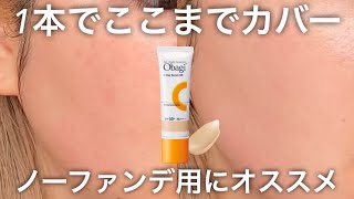 オバジ新作】ビタミンCのObagiからUV下地BBクリーム出たから使ってみた
