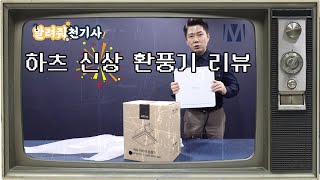 주방 후드계의 1위 '하츠' 신상 환풍기 리뷰!