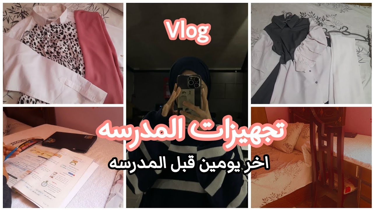 تجهيزات المدرسه 📚✒️ الرد على الاسئله 📌 لبس المدرسه 🛍 ماذا يوجد فى حقيبة المدرسه 👝🎒.....وأكثر...
