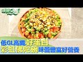 低GI.高纖.好蛋白 彩虹佛陀碗味蕾豐富好營養 健康2.0