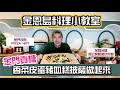 金門貢糖香菜皮蛋豬血糕披薩DIY