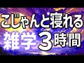 【眠れる男性の声】安眠を誘う雑学朗読3時間【睡眠用・寝ながら聴ける】