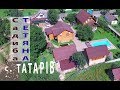 Гостинний двір «ТЕТЯНА», с. Татарів