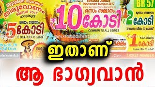 ഇതാണ് ആ ഭാഗ്യവാൻ | Onam Bumper Lottery result