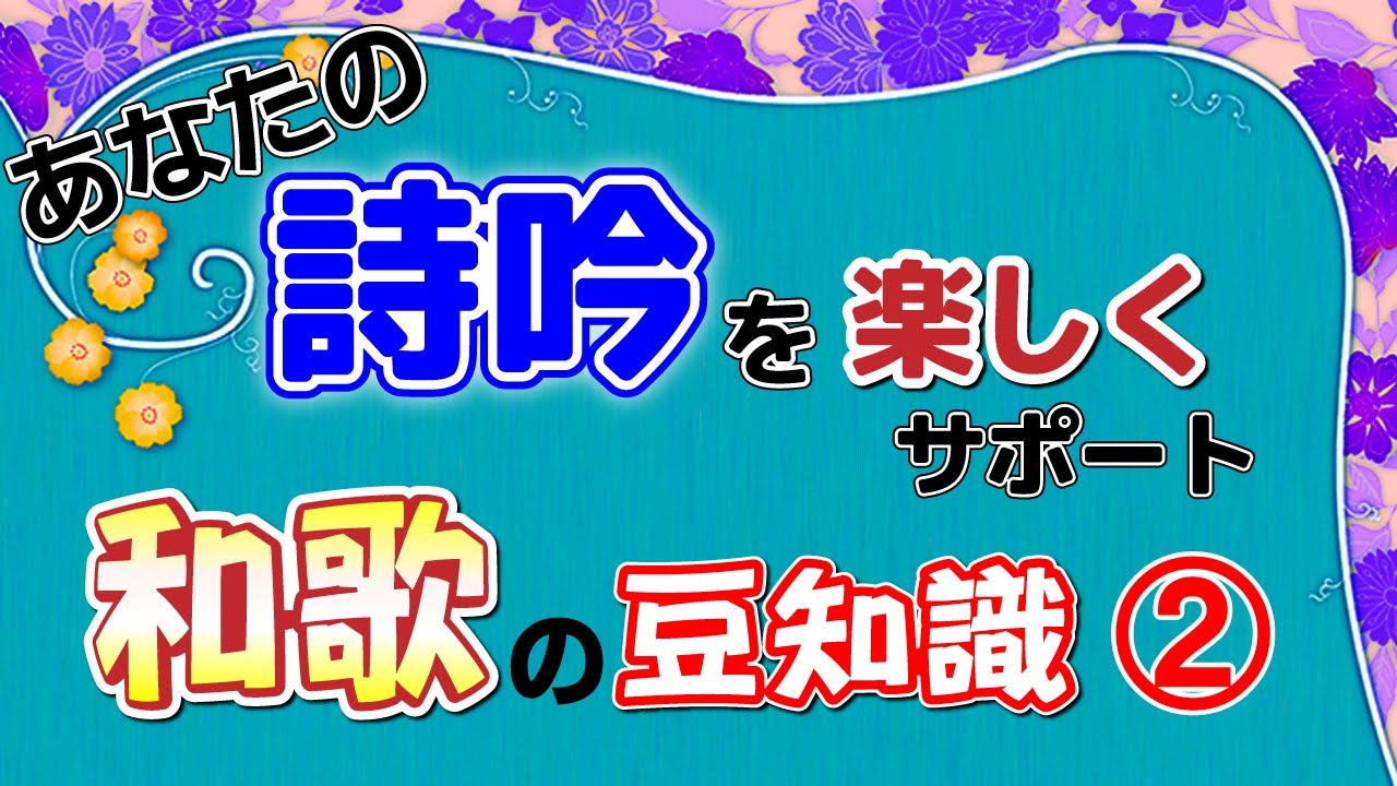 あなたの詩吟を楽しくサポート 和歌の豆知識 Youtube