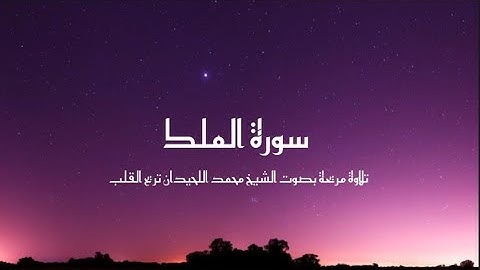 سورة الملك بصوت الشيخ محمد اللحيدان |  Surah Al-Mulk