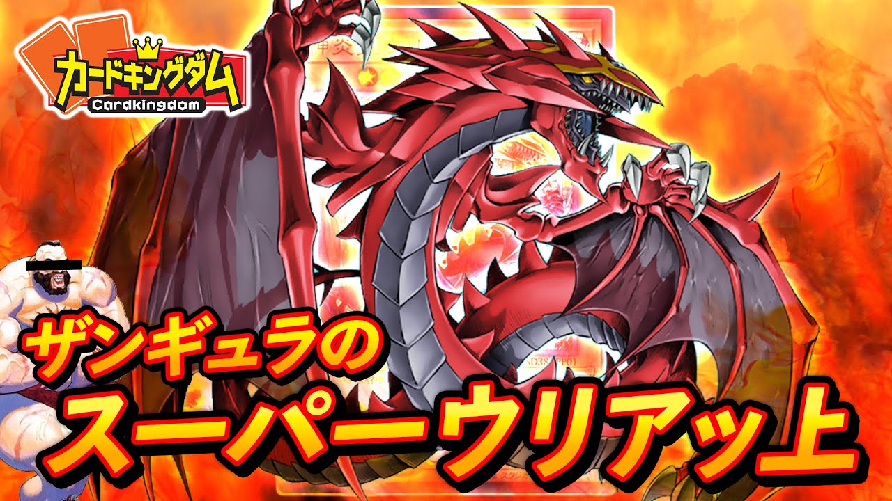 遊戯王】ストラク新規で安定性アップ！！『ザンギュラのスーパーウリアッ上～2020』紹介対戦 - YouTube